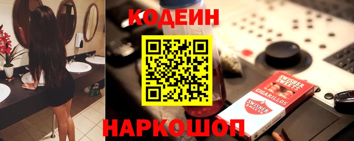 Codein Purple Drank  Вход с VPN  Кодеин Purple Drank  Лосино-Петровский 